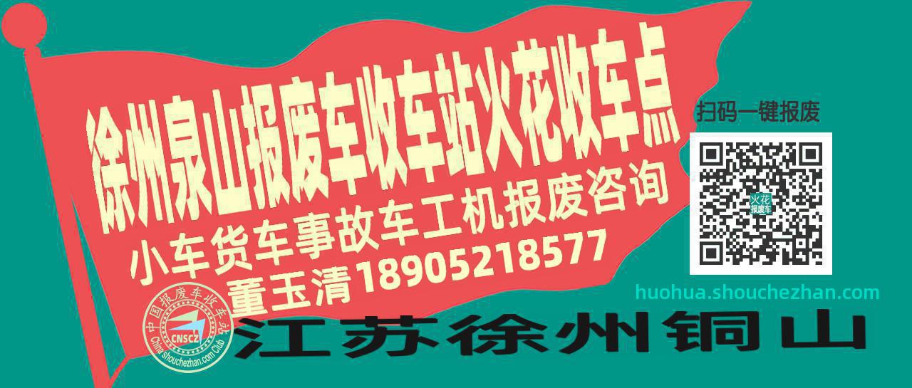 徐州泉山报废车收车站火花收车点